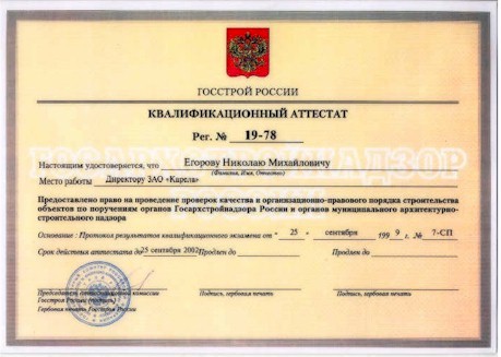Квалификационный аттестат ГОССТРОЯ РФ "На право проведения проверок качества и организационно-правового порядка строительства объектов"